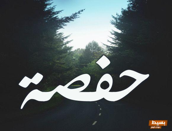 معنى اسم حفصة وصفاته الشخصية 2 معنى اسم حفصة